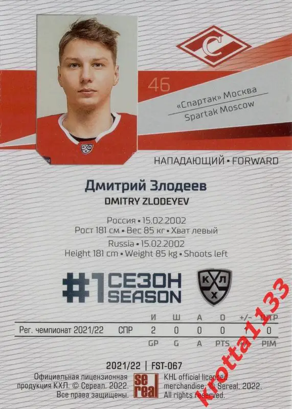 Дмитрий Злодеев Спартак Москва SeReal Карточки КХЛ 2021-2022 Premium 1