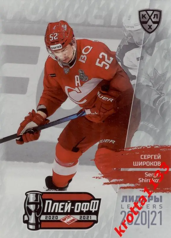 Сергей Широков Спартак Москва SeReal КХЛ Exclusive 2021