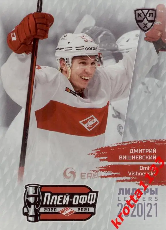 Дмитрий Вишневский Спартак Москва SeReal КХЛ Exclusive 2021