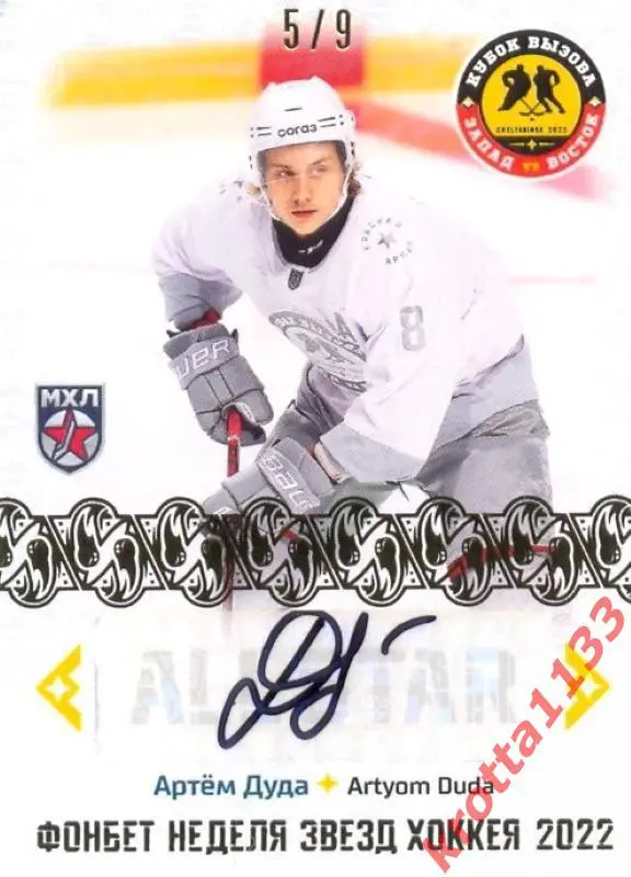 Артём Дуда Красная Армия Москва SeReal Карточки КХЛ 2022-2023 Premium