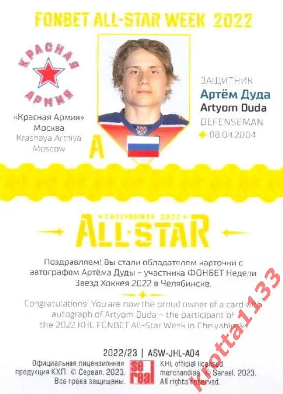 Артём Дуда Красная Армия Москва SeReal Карточки КХЛ 2022-2023 Premium 1