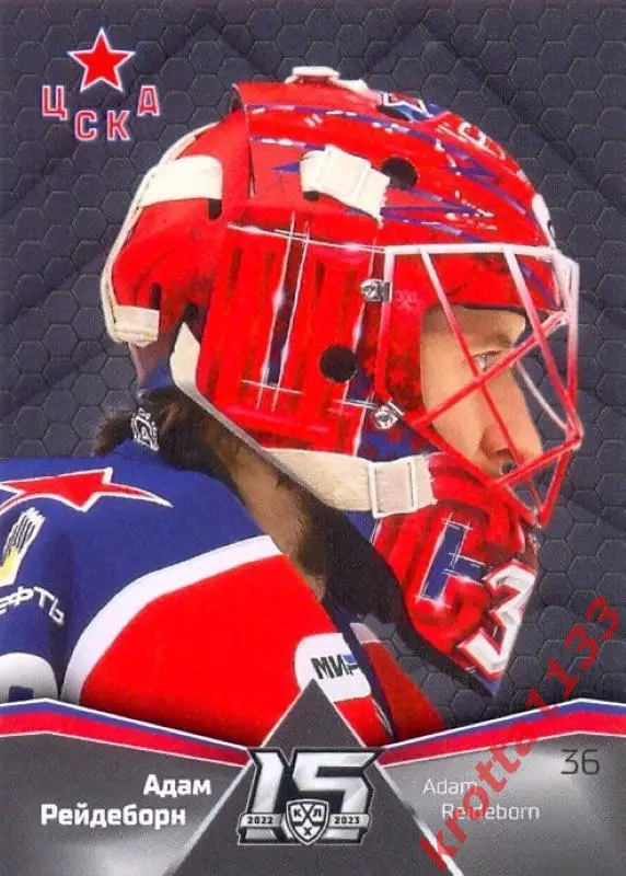 Адам Рейдеборн ЦСКА Москва SeReal Карточки КХЛ 2022-23 Premium
