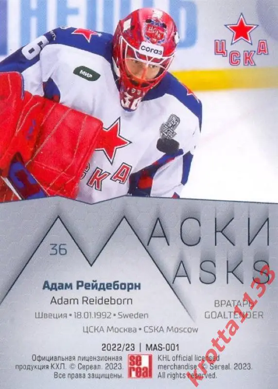 Адам Рейдеборн ЦСКА Москва SeReal Карточки КХЛ 2022-23 Premium 1