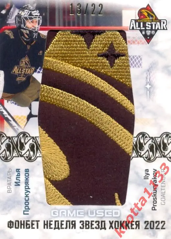 Илья Проскуряков Трактор Челябинск SeReal Карточки КХЛ 2022-2023 Premium