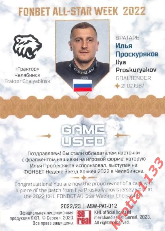 Илья Проскуряков Трактор Челябинск SeReal Карточки КХЛ 2022-2023 Premium 1