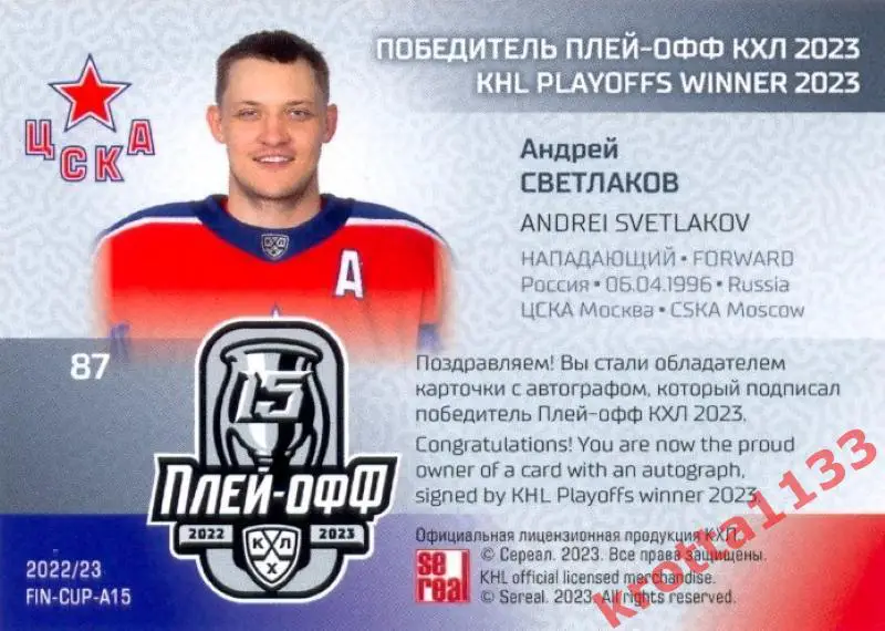 Андрей Светлаков ЦСКА Москва SeReal Карточки КХЛ 2022-2023 Premium 1