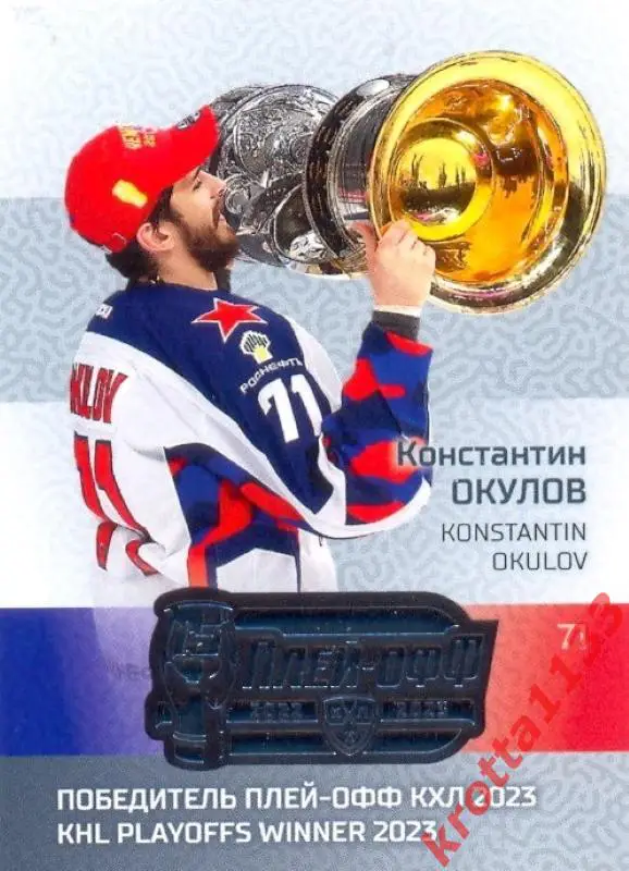 Константин Окулов ЦСКА Москва SeReal Карточки КХЛ 2022-2023 Premium