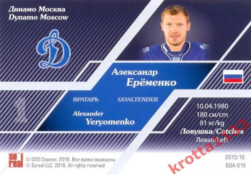Александр Ерёменко Динамо Москва SeReal Карточки КХЛ 2015-2016 1