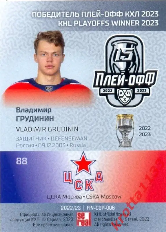 Владимир Грудинин ЦСКА Москва SeReal Карточки КХЛ 2022-2023 Premium 1