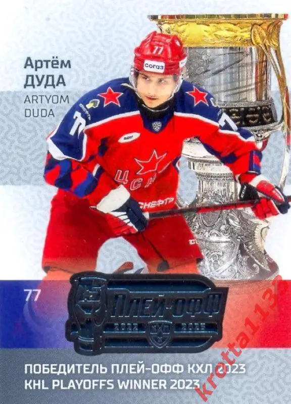 Артём Дуда ЦСКА Москва SeReal Карточки КХЛ 2022-2023 Premium /23