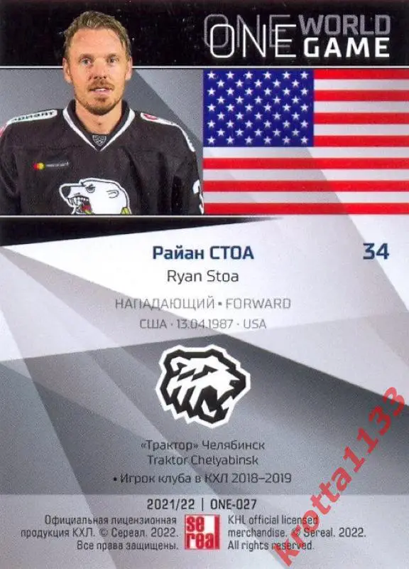 Райан Стоа Трактор Челябинск SeReal Карточки КХЛ 2021-2022 Platinum 1