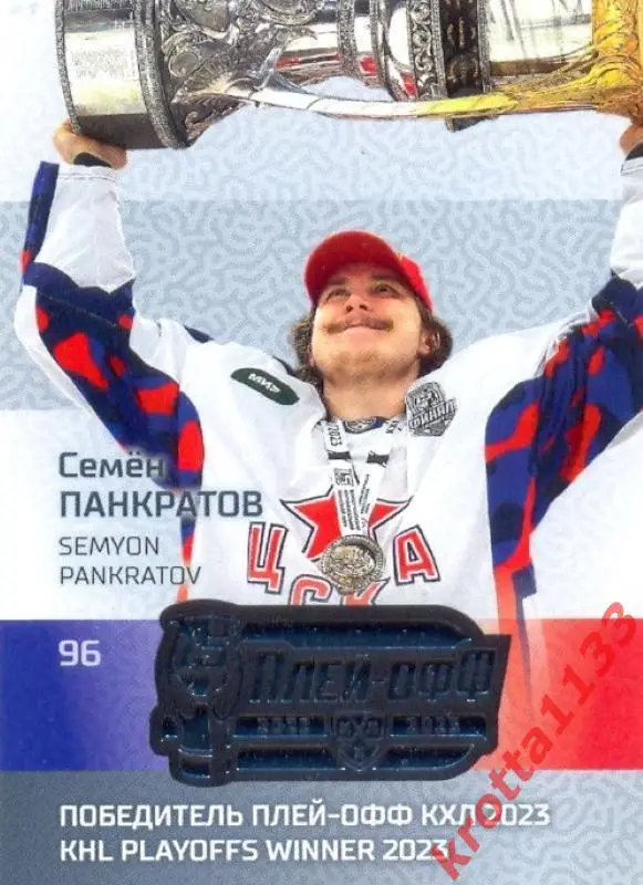 Семён Панкратов ЦСКА Москва SeReal Карточки КХЛ 2022-2023 Premium
