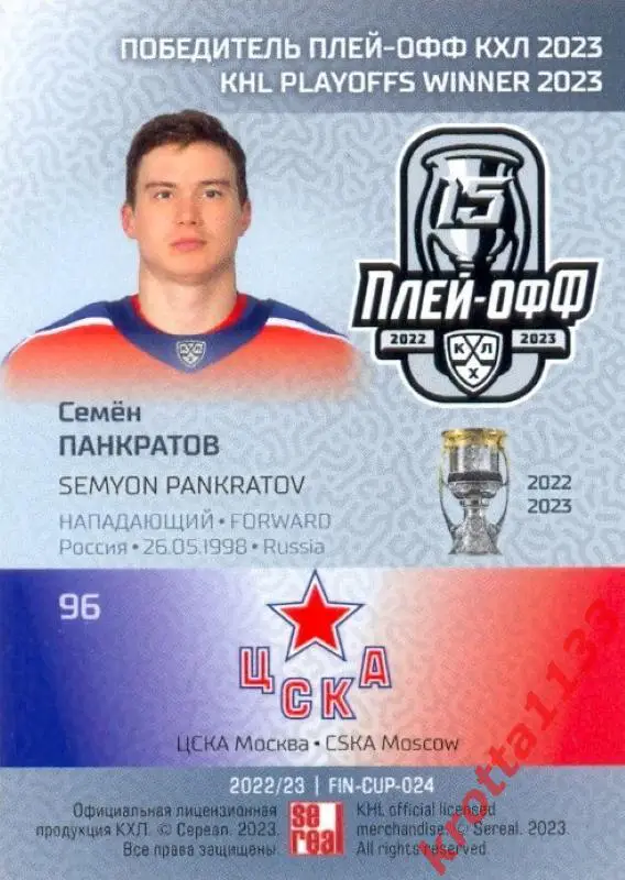 Семён Панкратов ЦСКА Москва SeReal Карточки КХЛ 2022-2023 Premium 1