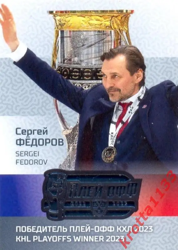 Сергей Фёдоров ЦСКА Москва SeReal Карточки КХЛ 2022-2023 Premium