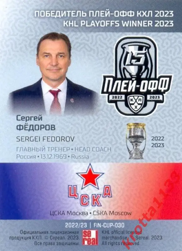 Сергей Фёдоров ЦСКА Москва SeReal Карточки КХЛ 2022-2023 Premium 1