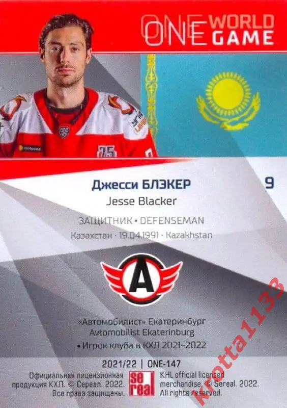 Джесси Блэкер Автомобилист Екатеринбург SeReal Карточки КХЛ 2021-2022 Platinum 1