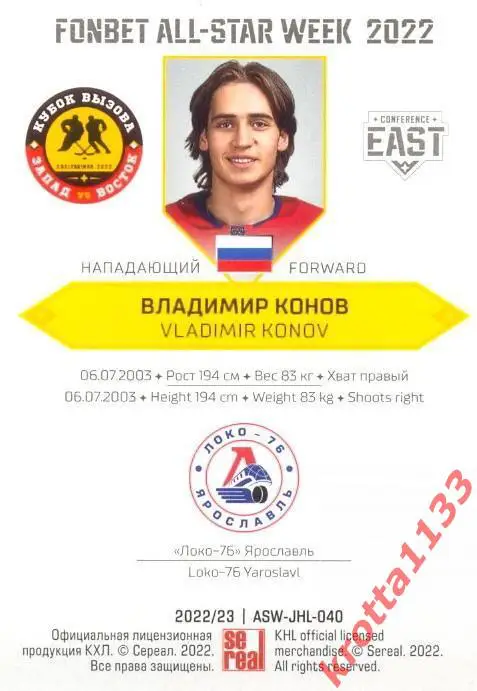 Владимир Конов Локо-76 Ярославль SeReal Карточки КХЛ 2022-23 Premium 1