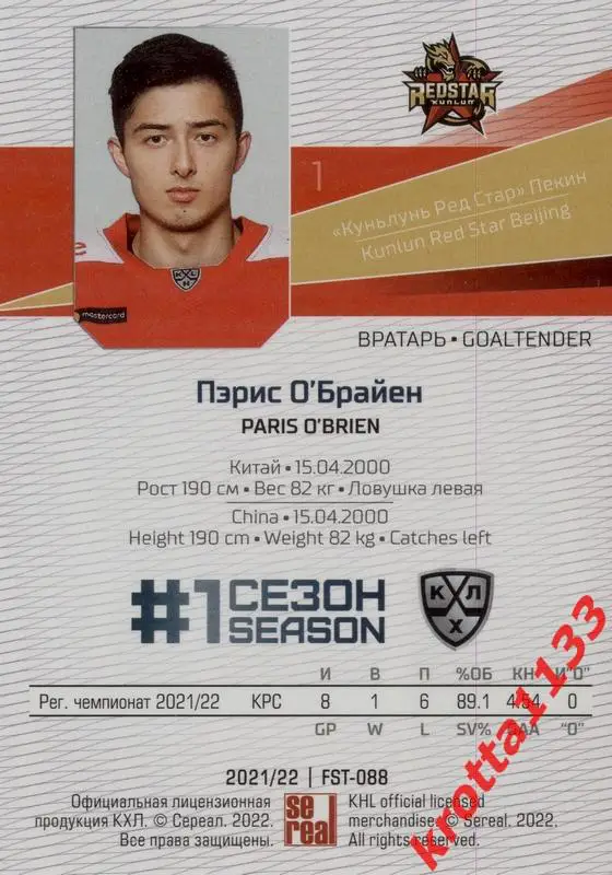 Пэрис О'Брайен Куньлунь Пекин SeReal Карточки КХЛ 2021-2022 Premium 1
