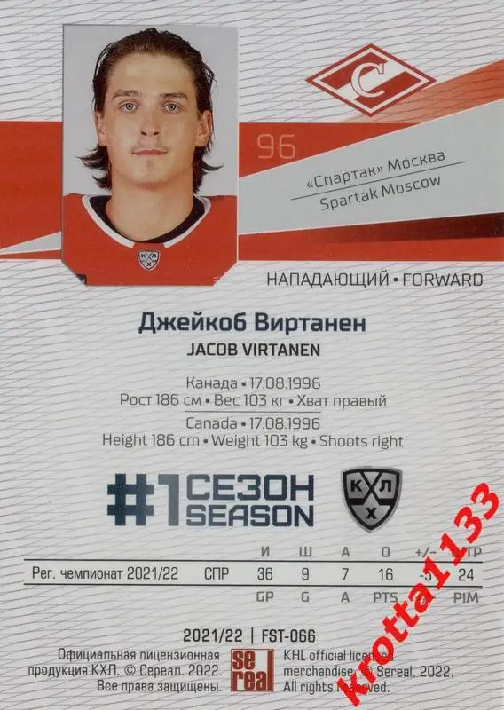 Джейкоб Виртанен Спартак Москва SeReal Карточки КХЛ 2021-2022 Premium 1