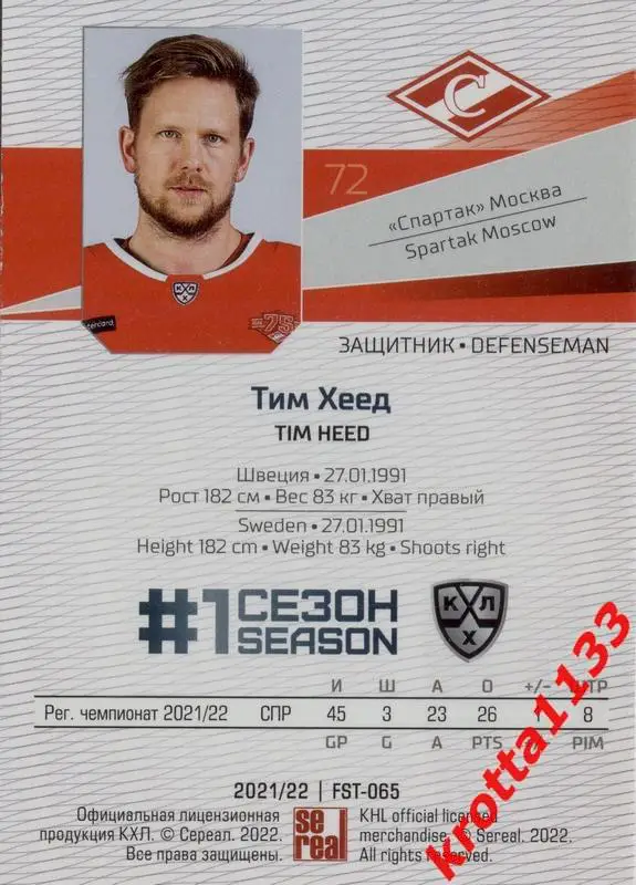 Тим Хеед Спартак Москва SeReal Карточки КХЛ 2021-2022 Premium 1