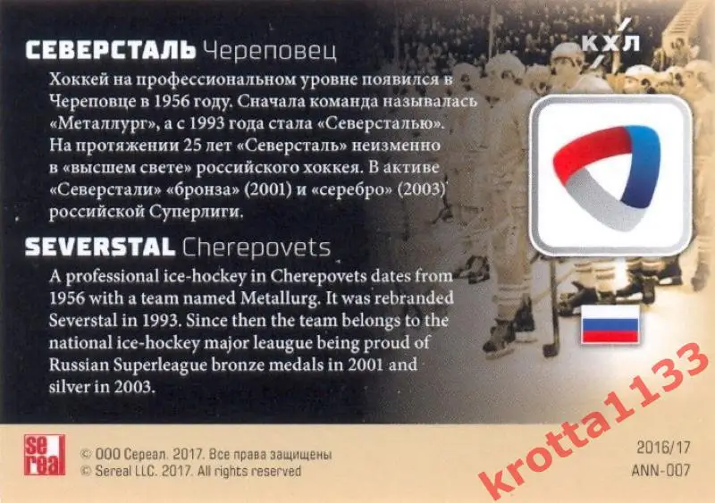 Северсталь Череповец - 60 SeReal Карточки КХЛ 2016-2017. Золотая коллекция 1