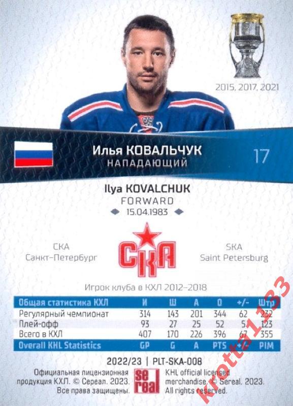 Илья Ковальчук СКА Санкт-Петербург SeReal Карточки КХЛ 2022-2023 Platinum 1