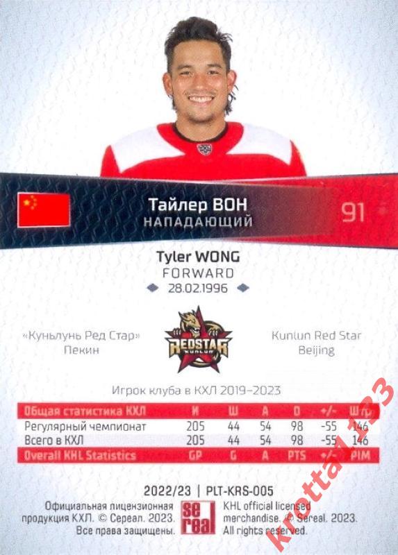 Тайлер Вон Куньлунь Ред Стар Пекин SeReal Карточки КХЛ 2022-2023 Platinum 1