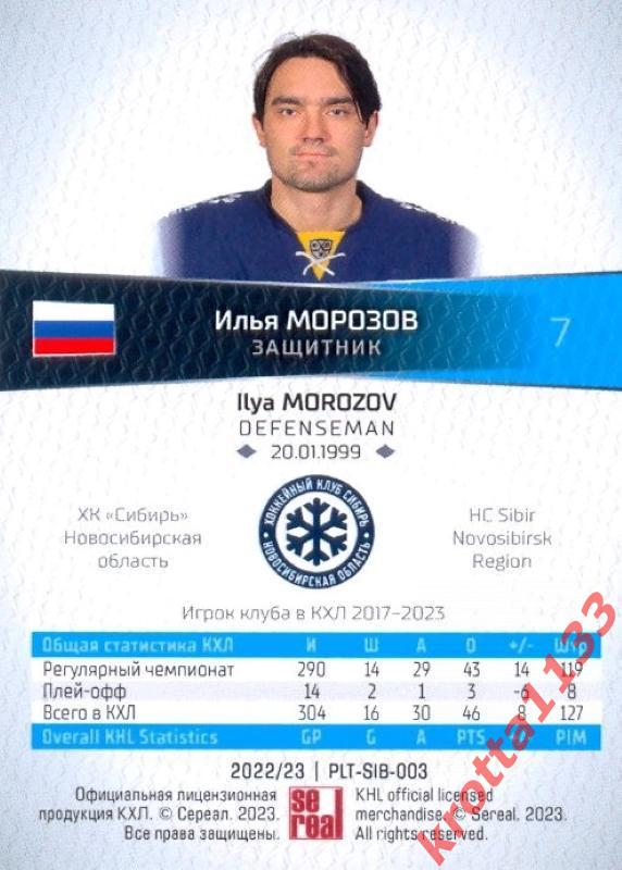 Илья Морозов Сибирь Новосибирск SeReal Карточки КХЛ 2022-2023 Platinum 1