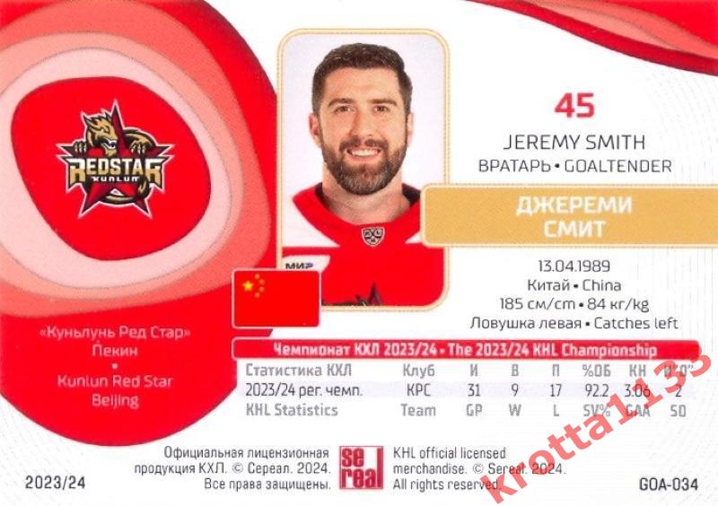 Джереми Смит Куньлунь Ред Стар Пекин SeReal Карточки КХЛ 2023-2024 1