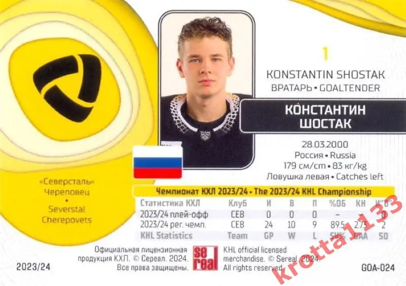 Константин Шостак Северсталь Череповец SeReal Карточки КХЛ 2023-2024 1