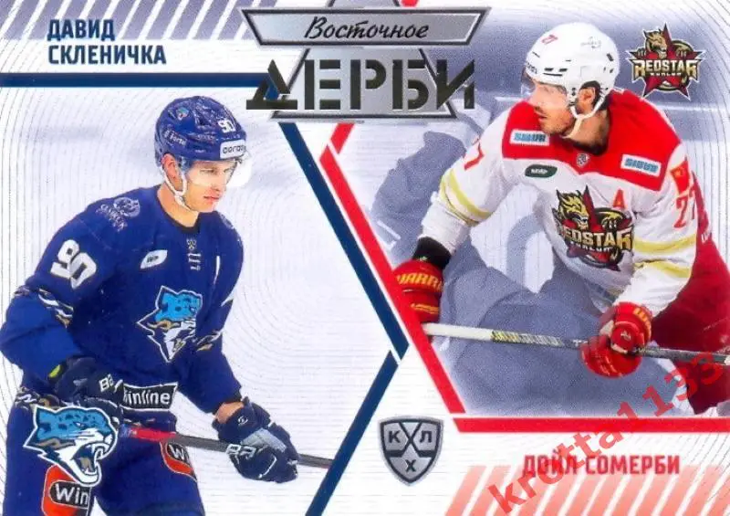 Давид Скленичка / Дойл Сомерби Барыс / Куньлунь SeReal Карточки КХЛ 2023-2024