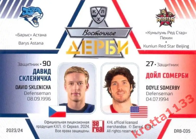 Давид Скленичка / Дойл Сомерби Барыс / Куньлунь SeReal Карточки КХЛ 2023-2024 1