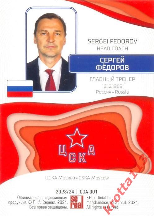 Сергей Фёдоров ЦСКА Москва SeReal Карточки КХЛ 2023-2024 1