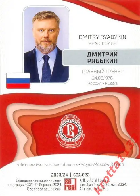 Дмитрий Рябыкин Витязь Московская область SeReal Карточки КХЛ 2023-2024 1