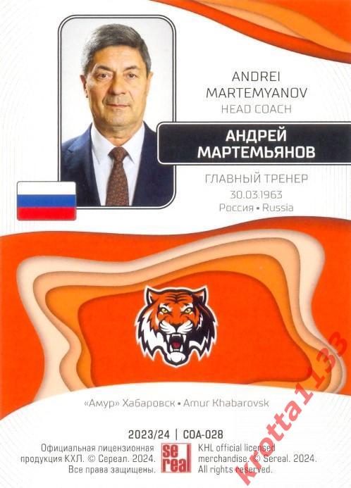 Андрей Мартемьянов Амур Хабаровск SeReal Карточки КХЛ 2023-2024 1