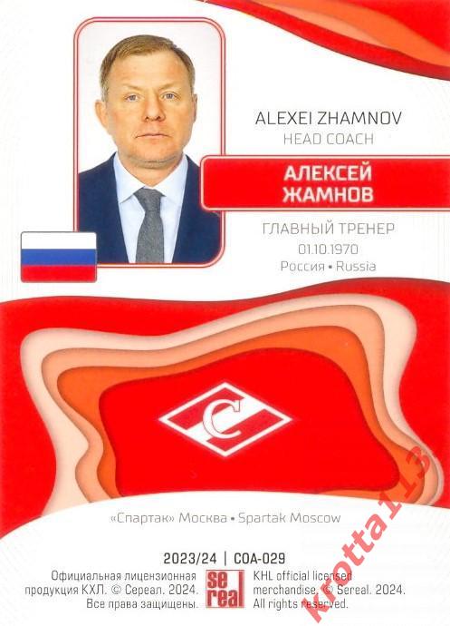 Алексей Жамнов Спартак Москва SeReal Карточки КХЛ 2023-2024 1
