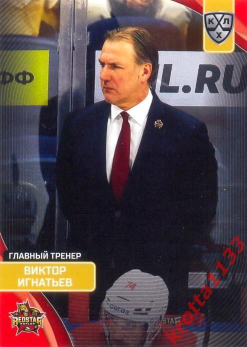 Виктор Игнатьев Куньлунь Ред Стар Пекин SeReal Карточки КХЛ 2023-2024