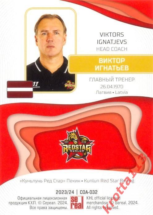 Виктор Игнатьев Куньлунь Ред Стар Пекин SeReal Карточки КХЛ 2023-2024 1