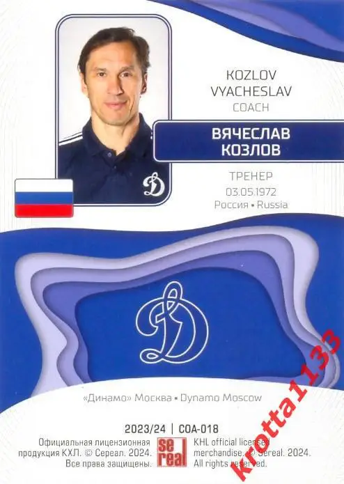Вячеслав Козлов Динамо Москва SeReal Карточки КХЛ 2023-2024 1