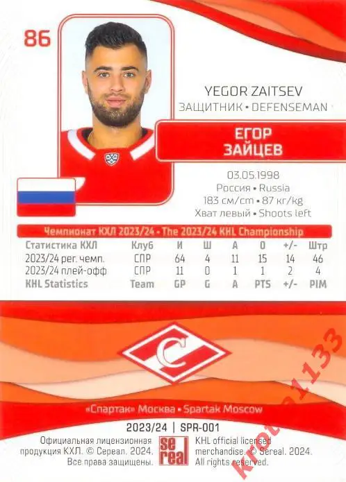 Егор Зайцев Спартак Москва SeReal Карточки КХЛ 2023-2024 1