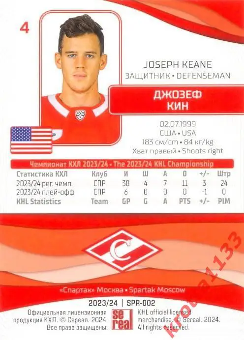 Джозеф Кин Спартак Москва SeReal Карточки КХЛ 2023-2024 1