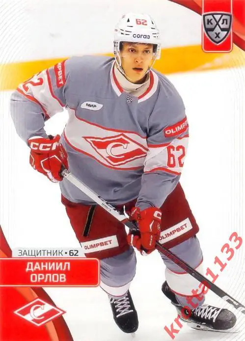 Даниил Орлов Спартак Москва SeReal Карточки КХЛ 2023-2024