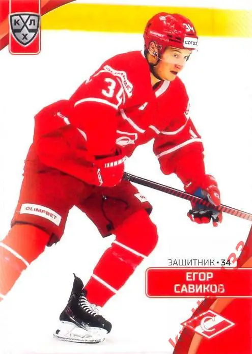 Егор Савиков Спартак Москва SeReal Карточки КХЛ 2023-2024