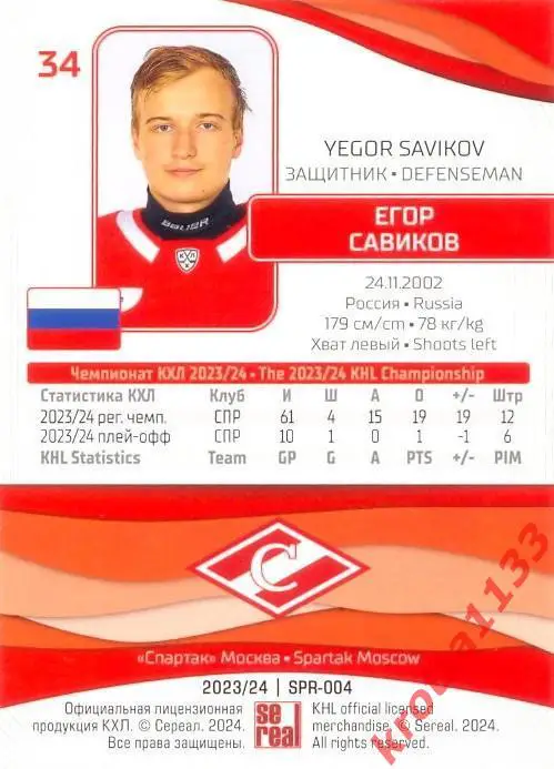 Егор Савиков Спартак Москва SeReal Карточки КХЛ 2023-2024 1