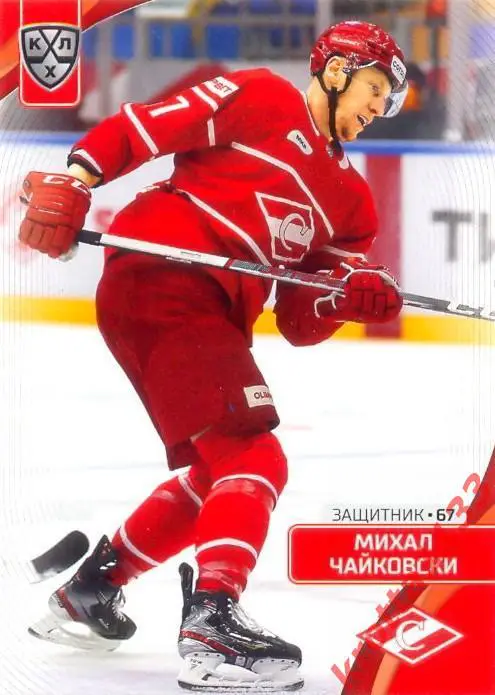 Михал Чайковски Спартак Москва SeReal Карточки КХЛ 2023-2024
