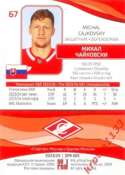Михал Чайковски Спартак Москва SeReal Карточки КХЛ 2023-2024 1