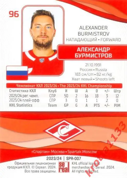 Александр Бурмистров Спартак Москва SeReal Карточки КХЛ 2023-2024 1