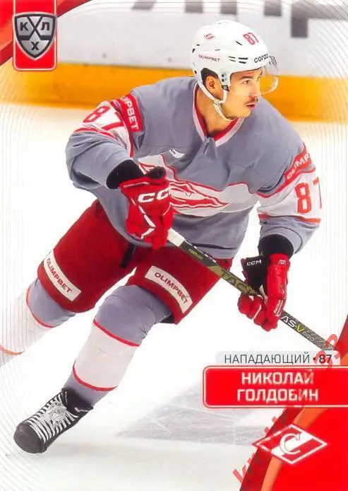 Николай Голдобин Спартак Москва SeReal Карточки КХЛ 2023-2024