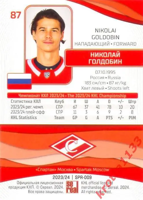 Николай Голдобин Спартак Москва SeReal Карточки КХЛ 2023-2024 1