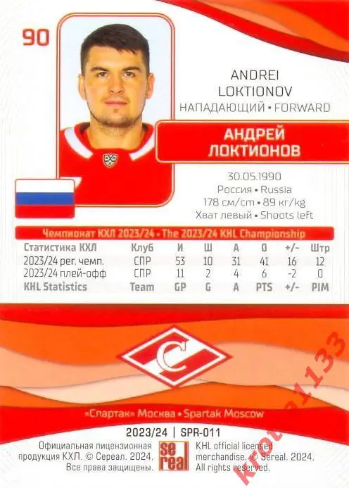 Андрей Локтионов Спартак Москва SeReal Карточки КХЛ 2023-2024 1
